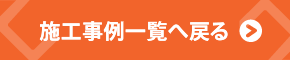 注文建築施工事例一覧へ戻る