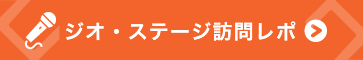 ジオ・ステージ訪問レポ