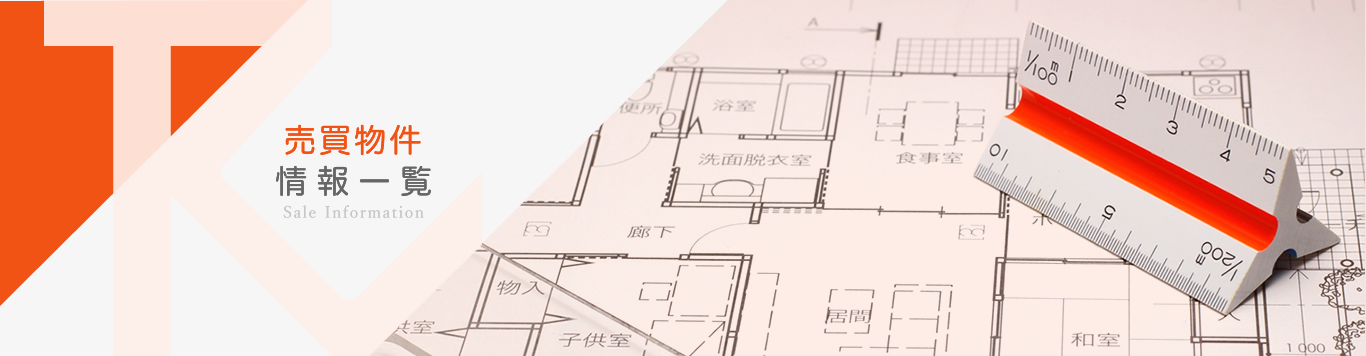 売買物件情報一覧