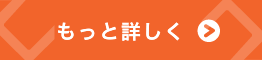 もっと詳しく