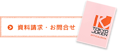 資料請求・お問合せ