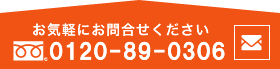 お気軽にお問い合わせください 0120-89-0306