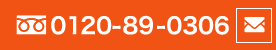 お気軽にお問い合わせください 0120-89-0306