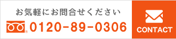 お気軽にお問合わせください 0120-89-0306